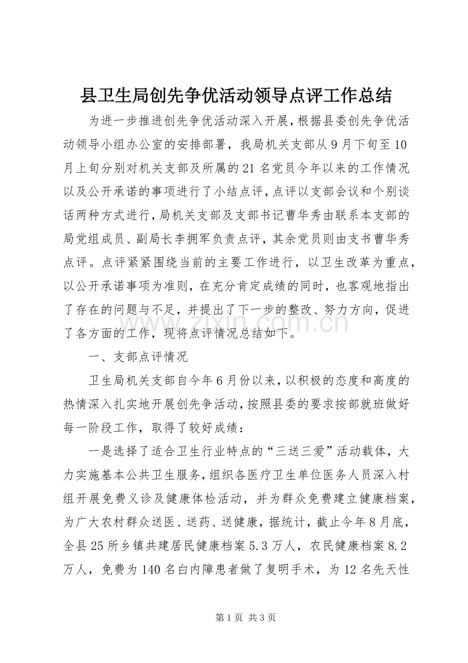 县卫生局创先争优活动领导点评工作总结 .docx_第1页