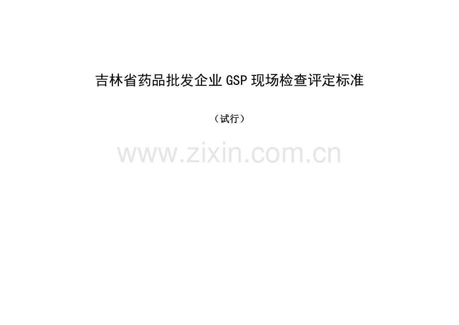 吉林省药品批发企业GSP现场检查评定标准.docx_第1页