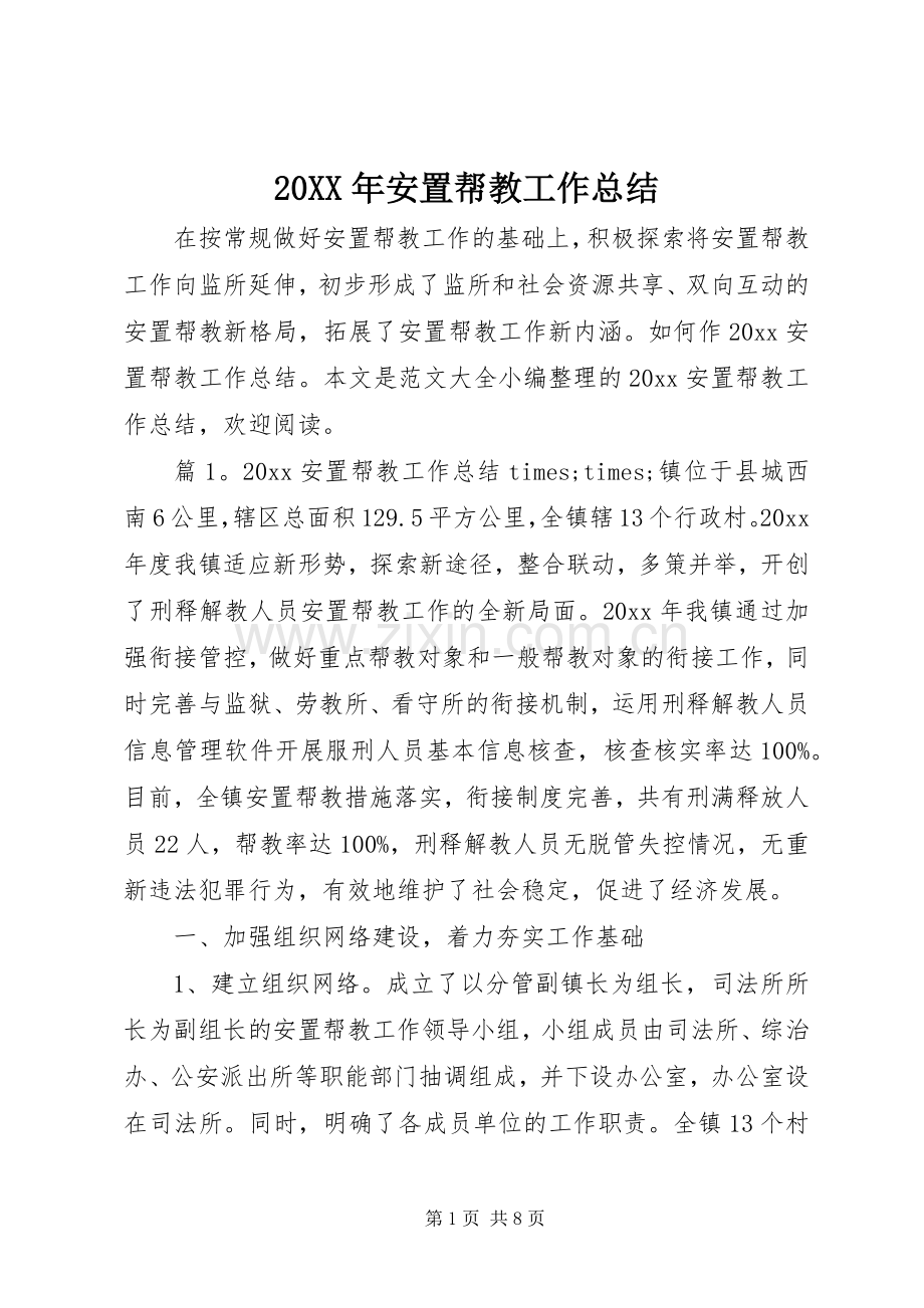 20XX年安置帮教工作总结 (5).docx_第1页