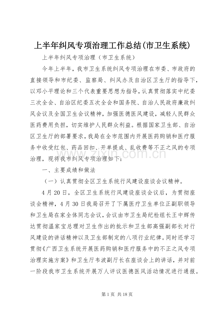 上半年纠风专项治理工作总结(市卫生系统) .docx_第1页