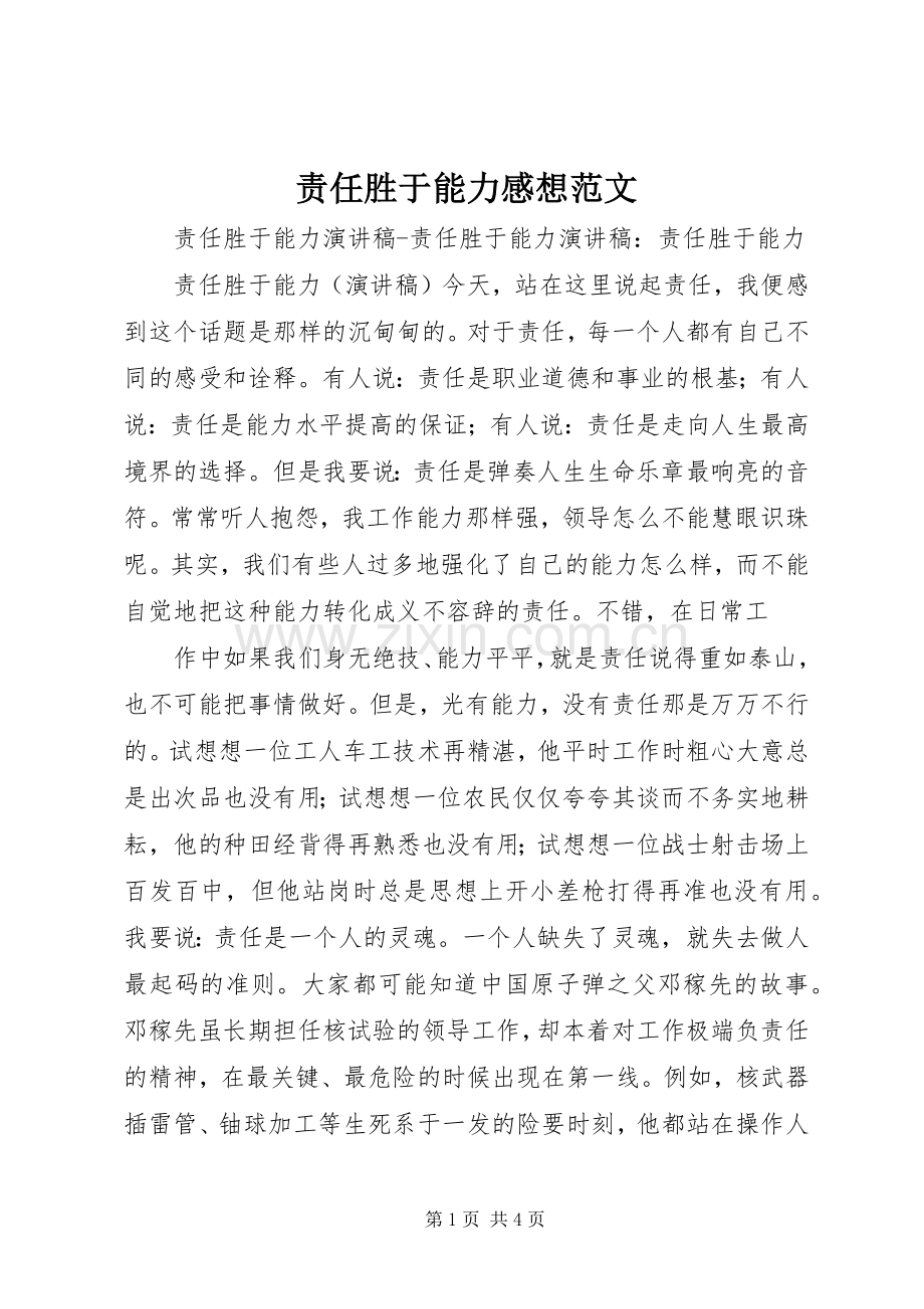 责任胜于能力感想范文.docx_第1页