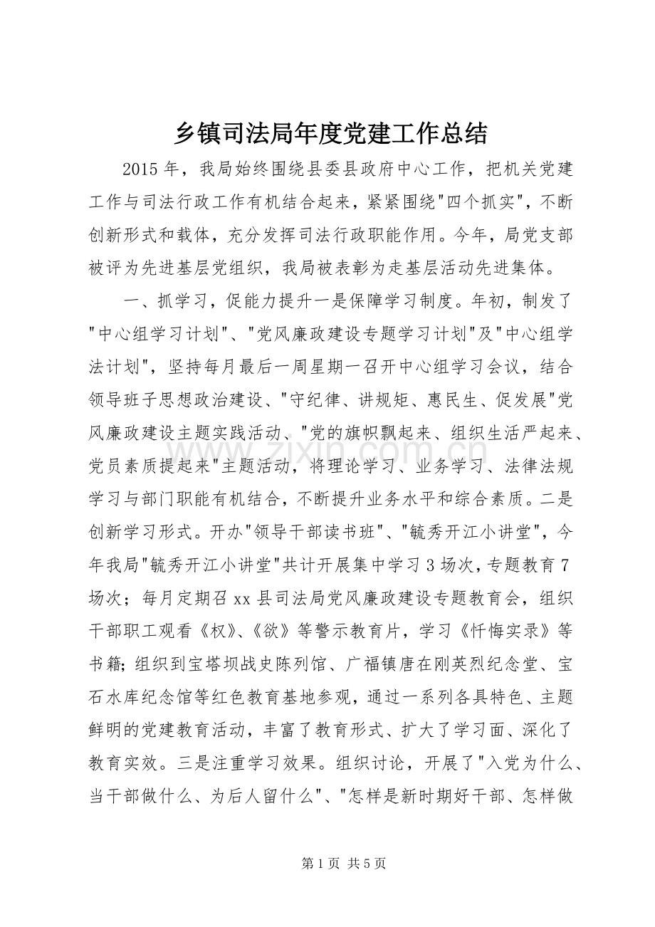 乡镇司法局年度党建工作总结 .docx_第1页