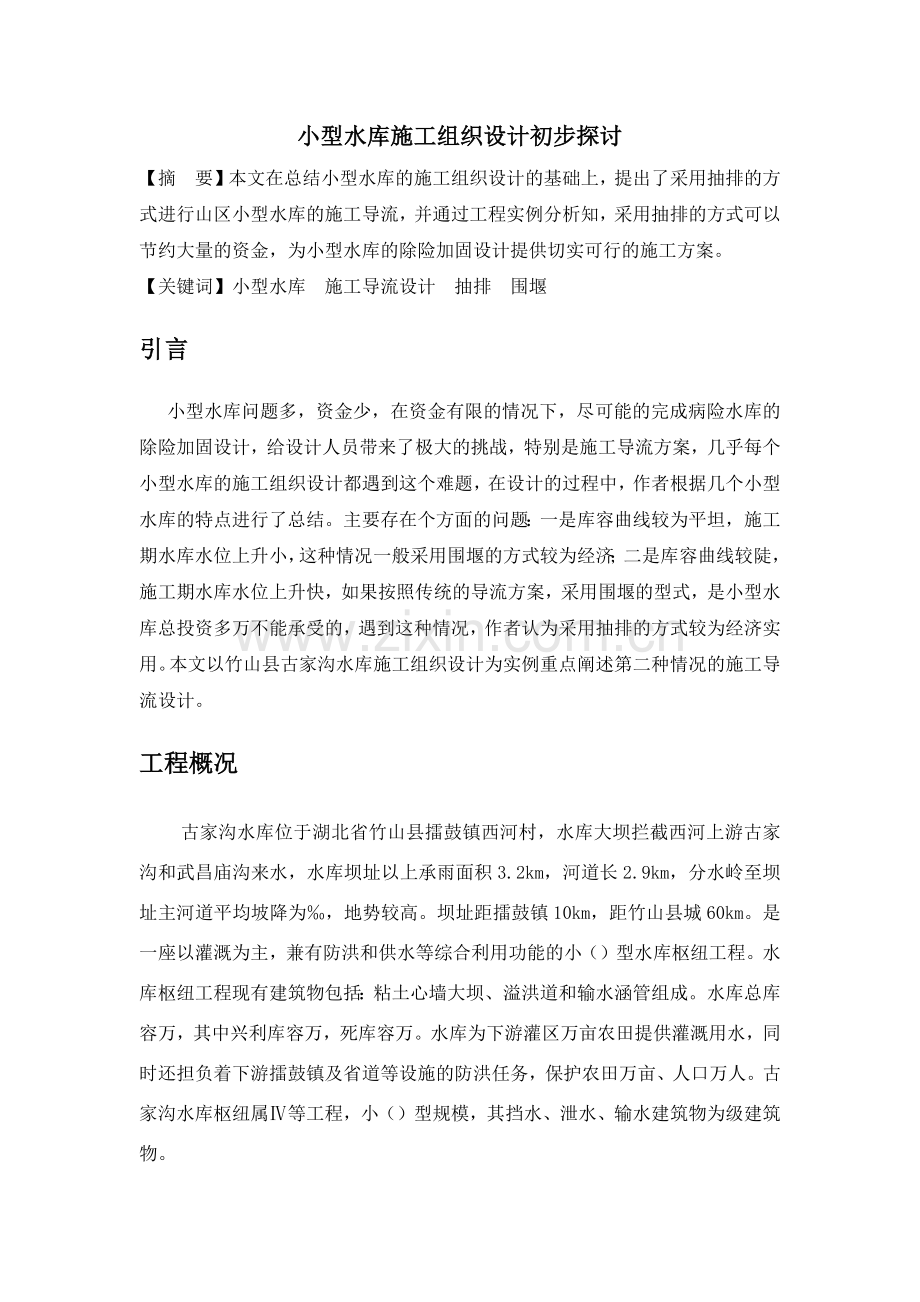 小型水库施工组织设计方案初步探讨(6页).doc_第1页