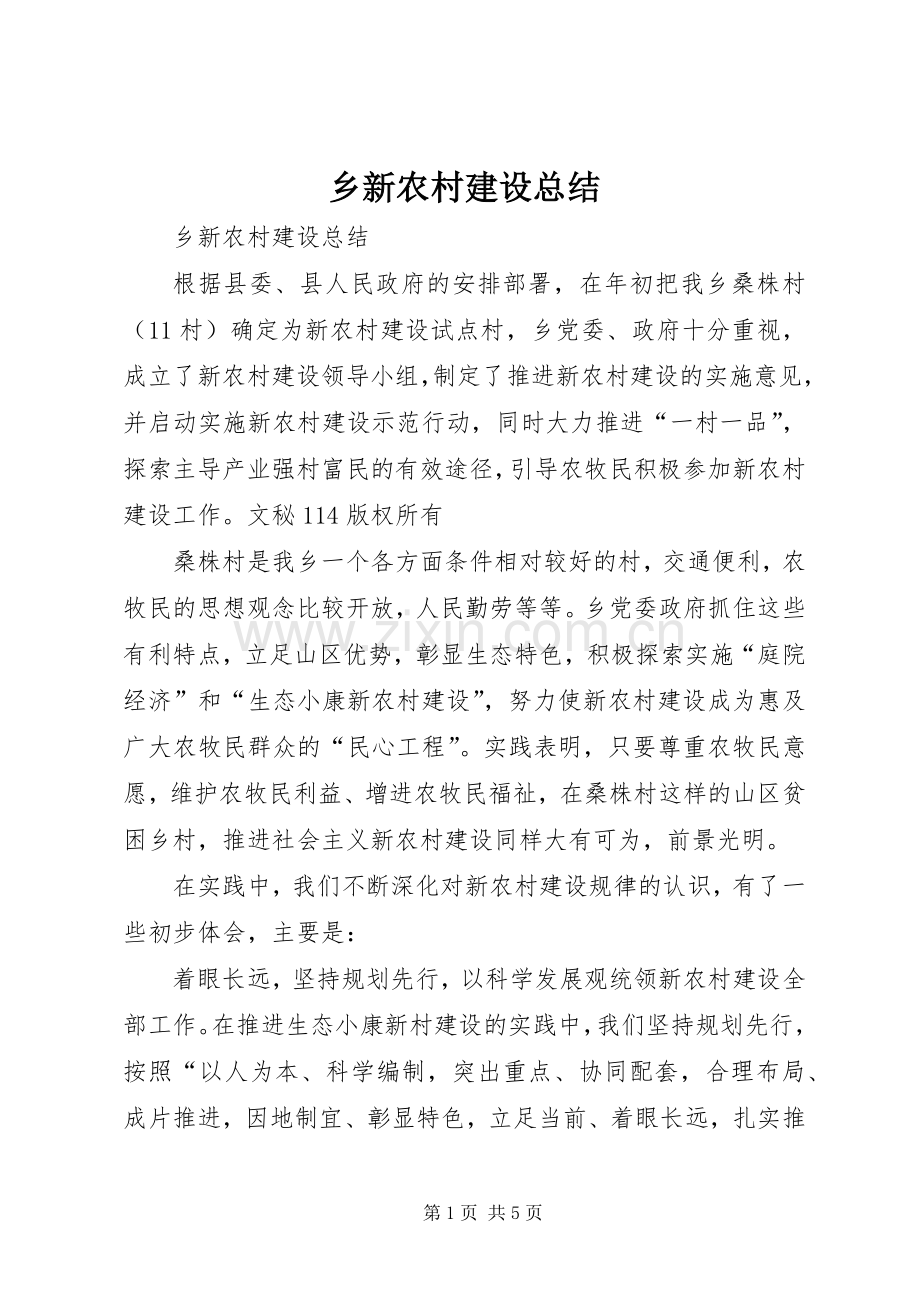 乡新农村建设总结 .docx_第1页