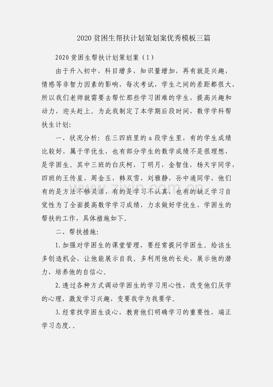 2020贫困生帮扶计划策划案优秀模板三篇.docx_第1页