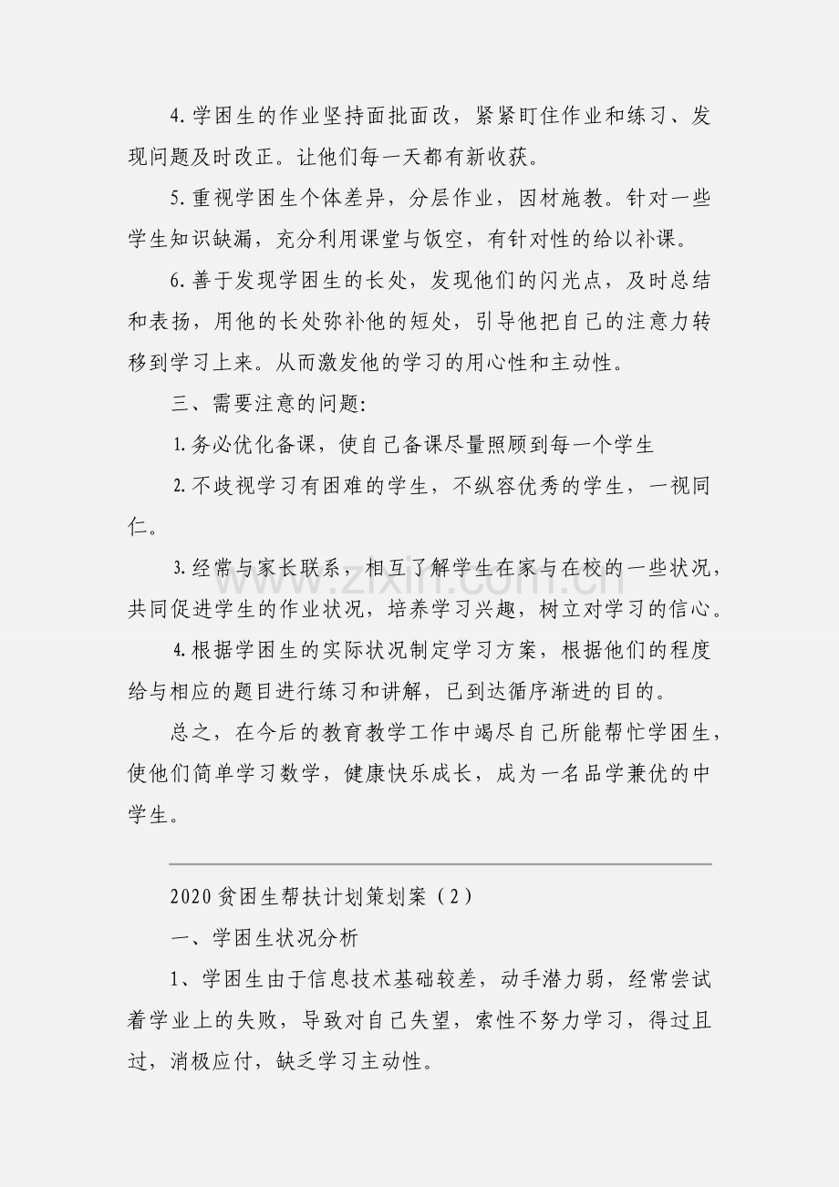 2020贫困生帮扶计划策划案优秀模板三篇.docx_第2页