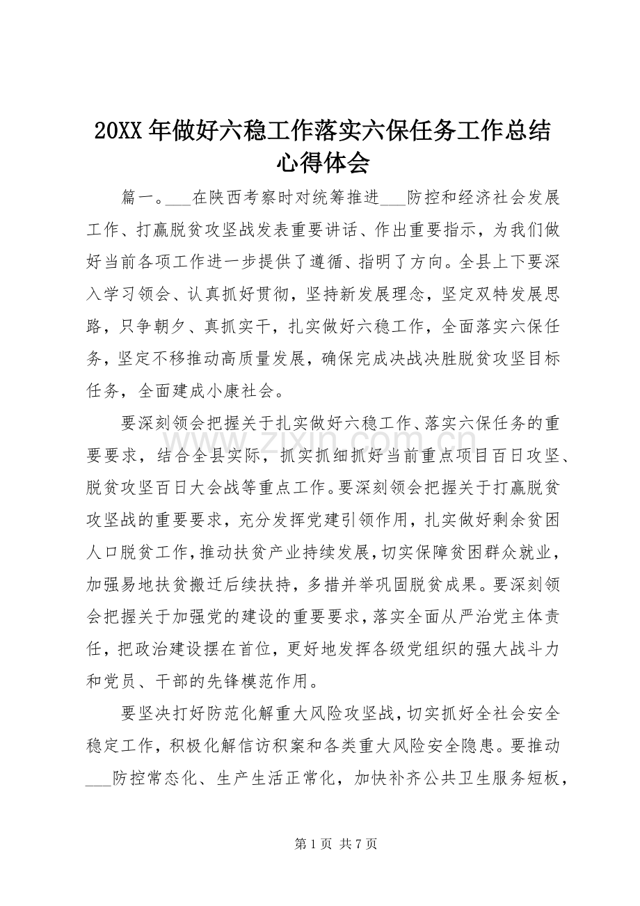 20XX年做好六稳工作落实六保任务工作总结心得体会.docx_第1页