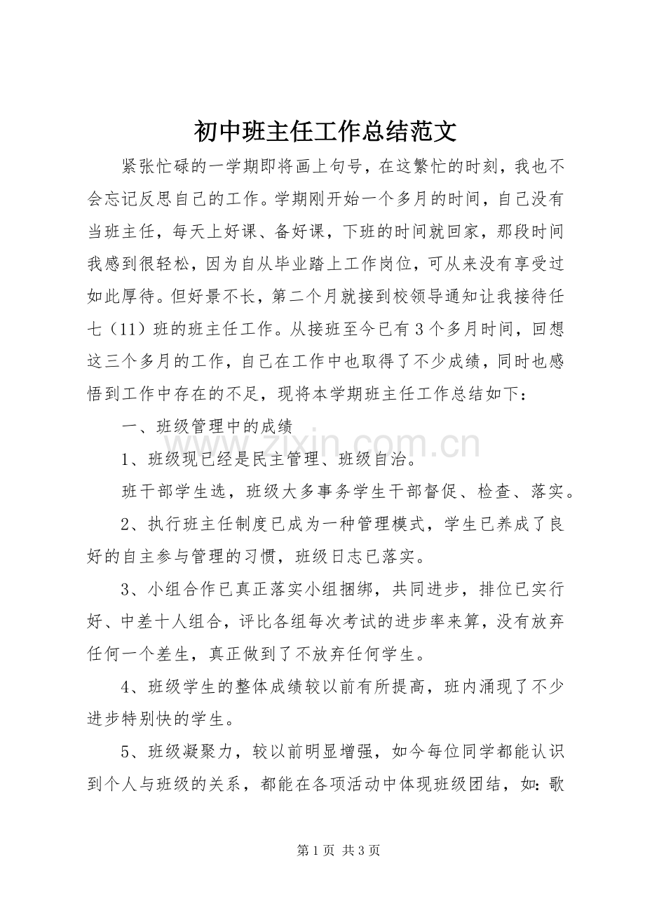 初中班主任工作总结范文 .docx_第1页