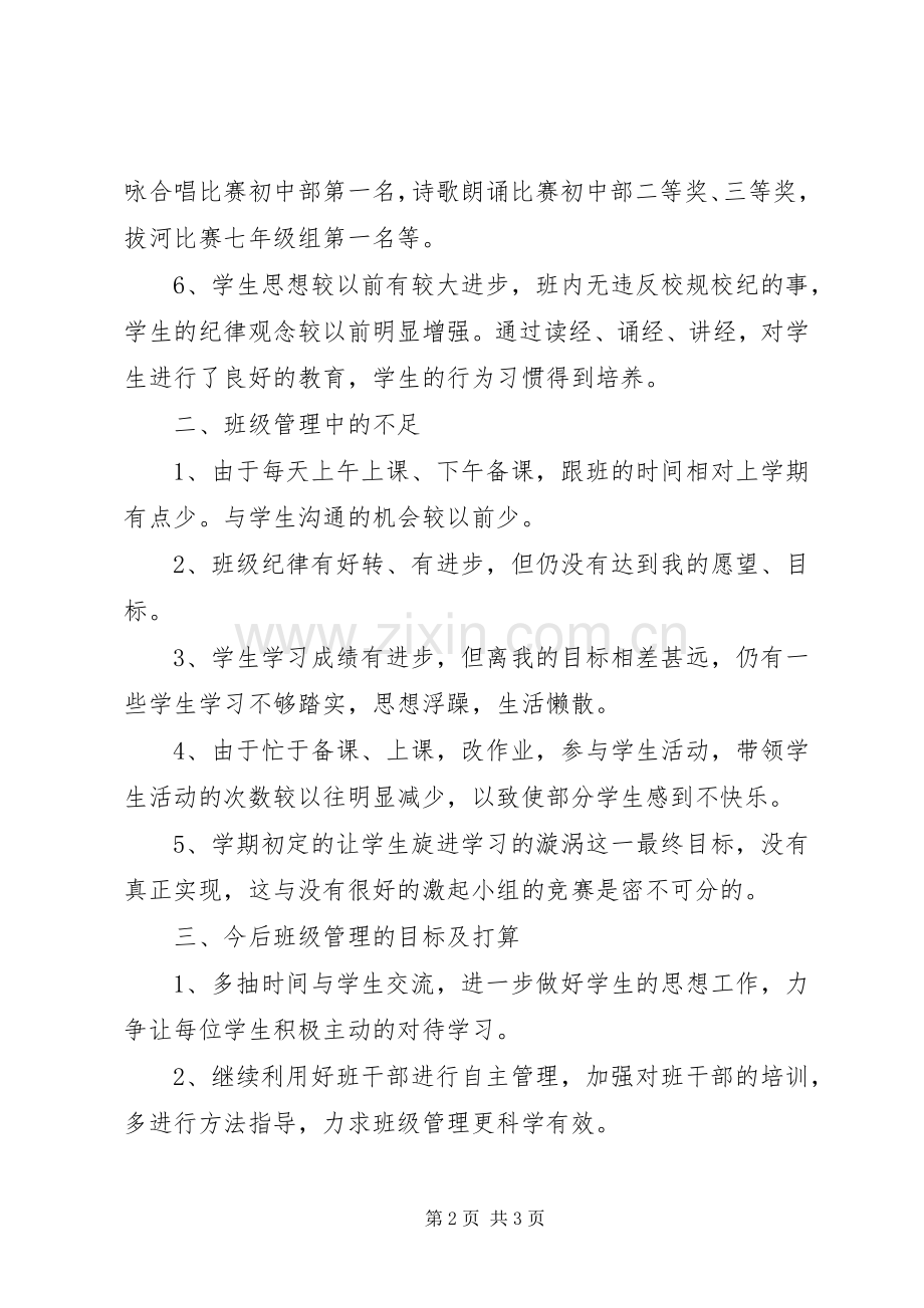 初中班主任工作总结范文 .docx_第2页