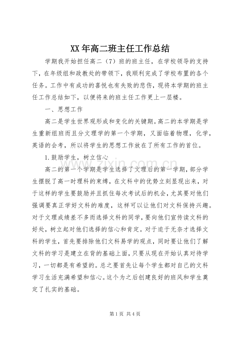 XX年高二班主任工作总结 .docx_第1页