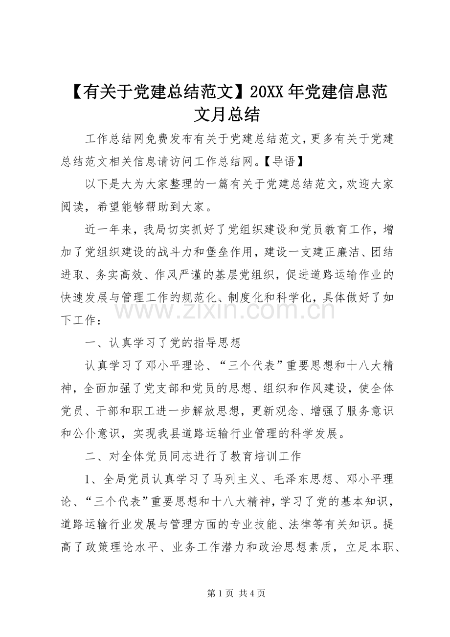 【有关于党建总结范文】20XX年党建信息范文月总结.docx_第1页