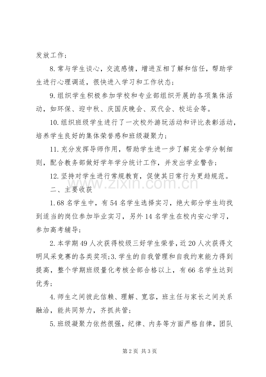 20XX年—20XX年学年度第一学期班主任工作总结 .docx_第2页