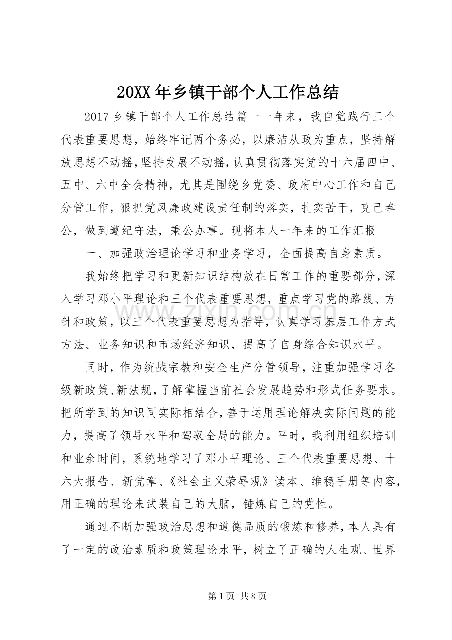 20XX年乡镇干部个人工作总结 .docx_第1页