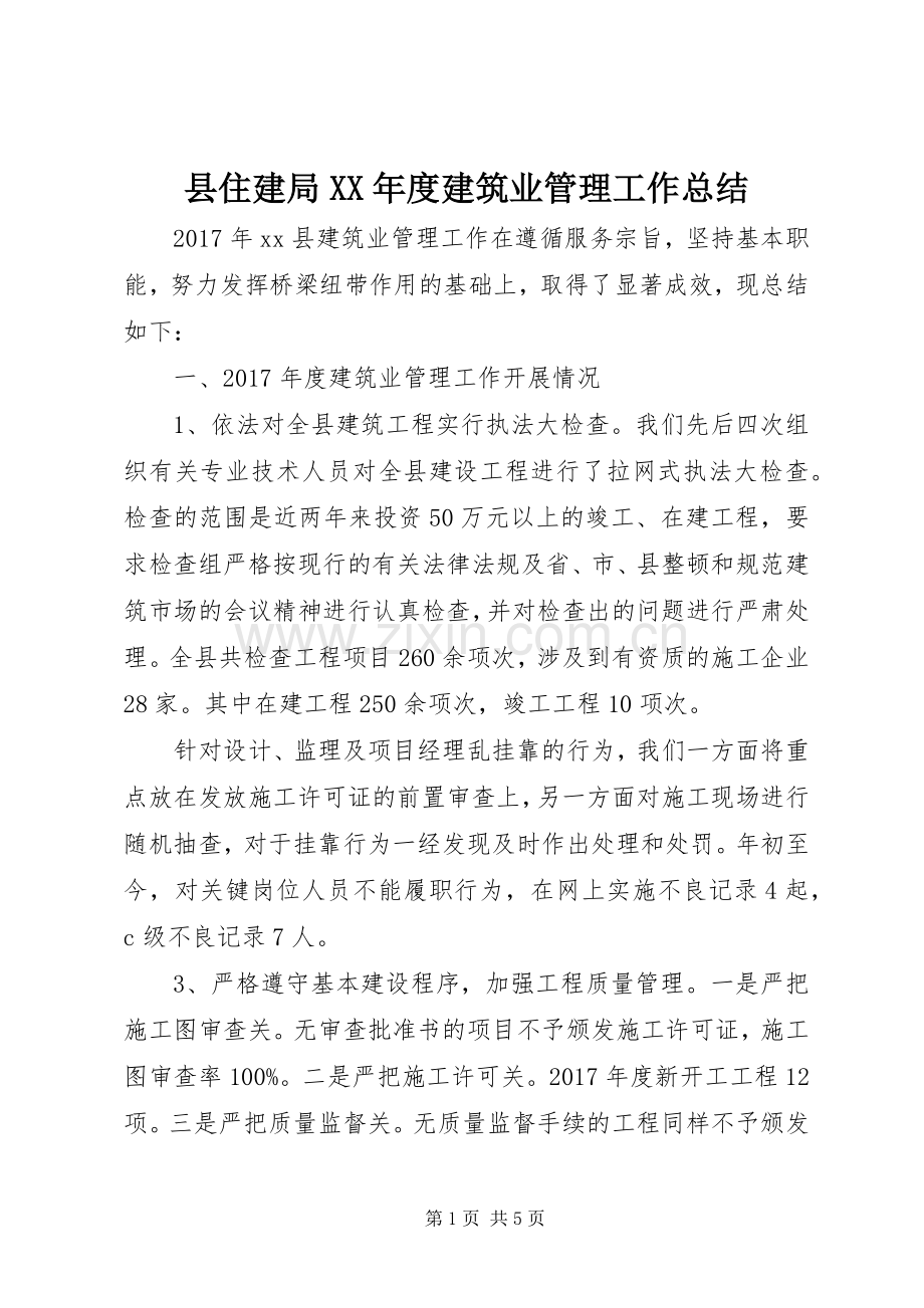 县住建局XX年度建筑业管理工作总结 .docx_第1页