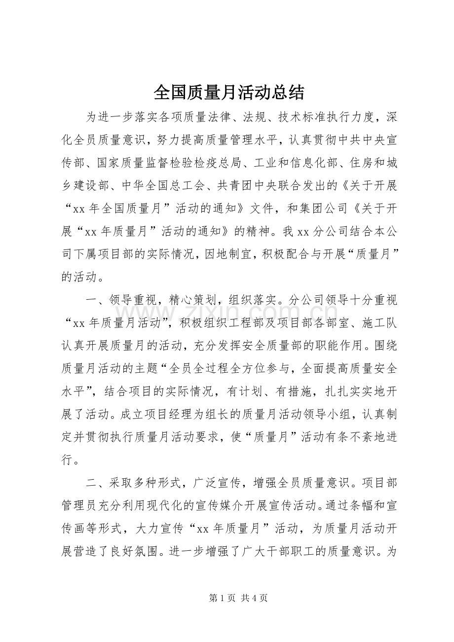 全国质量月活动总结 .docx_第1页