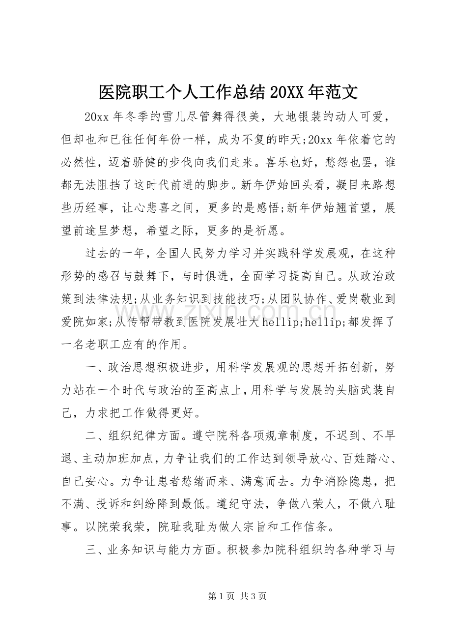 医院职工个人工作总结20XX年范文.docx_第1页