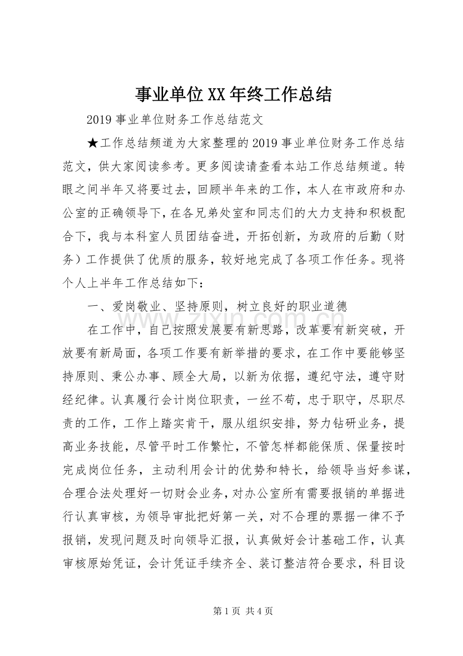 事业单位XX年终工作总结 .docx_第1页