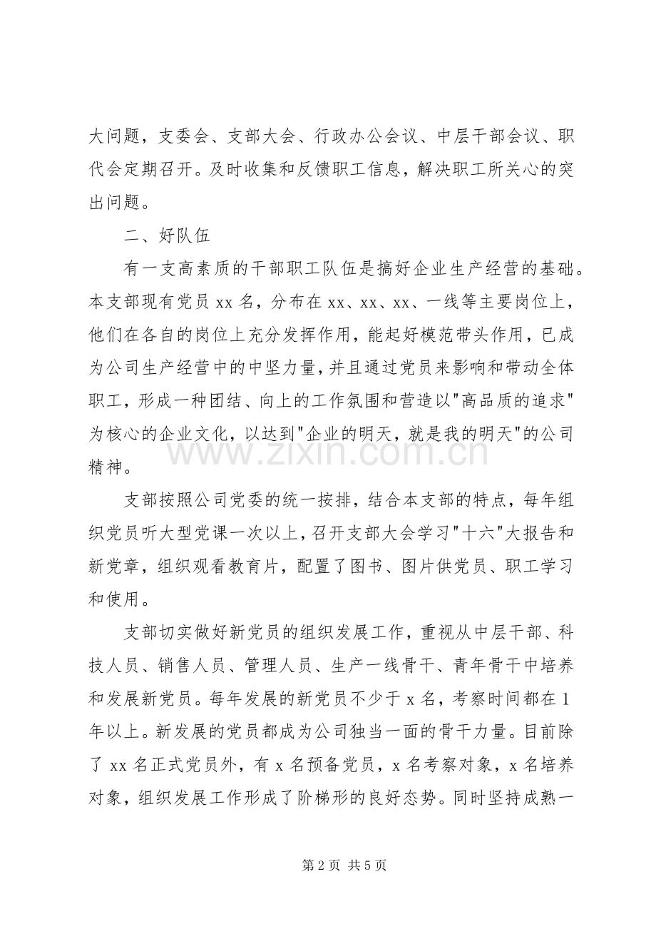 创五好党支部工作总结 .docx_第2页