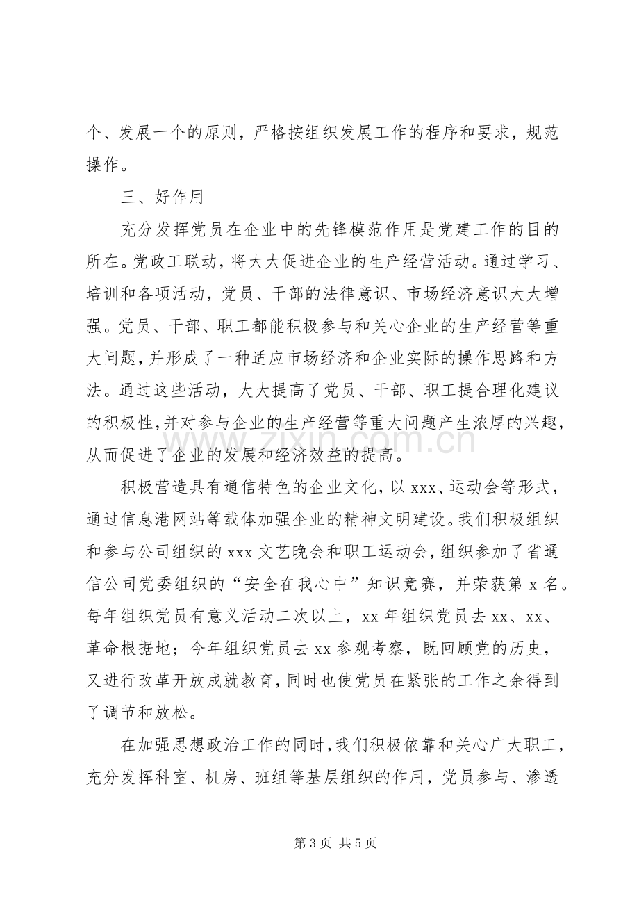 创五好党支部工作总结 .docx_第3页