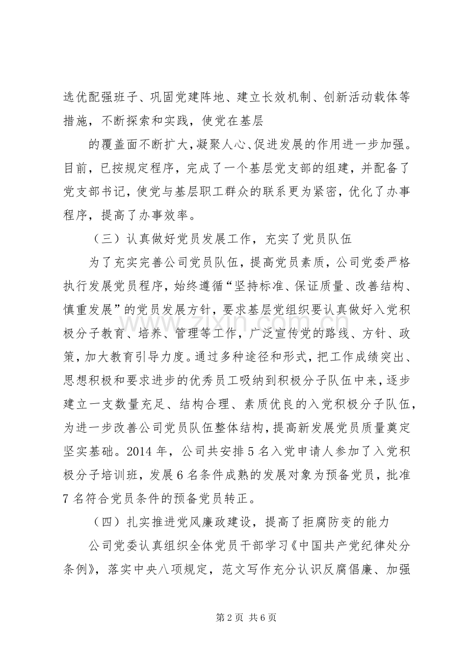 公司XX年党建工作总结 .docx_第2页