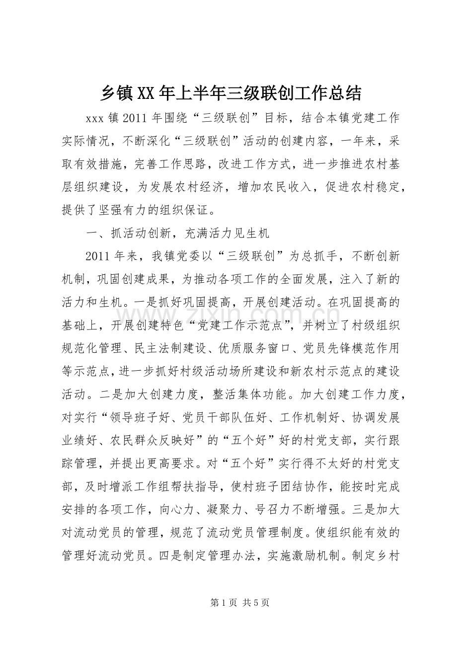 乡镇XX年上半年三级联创工作总结 .docx_第1页