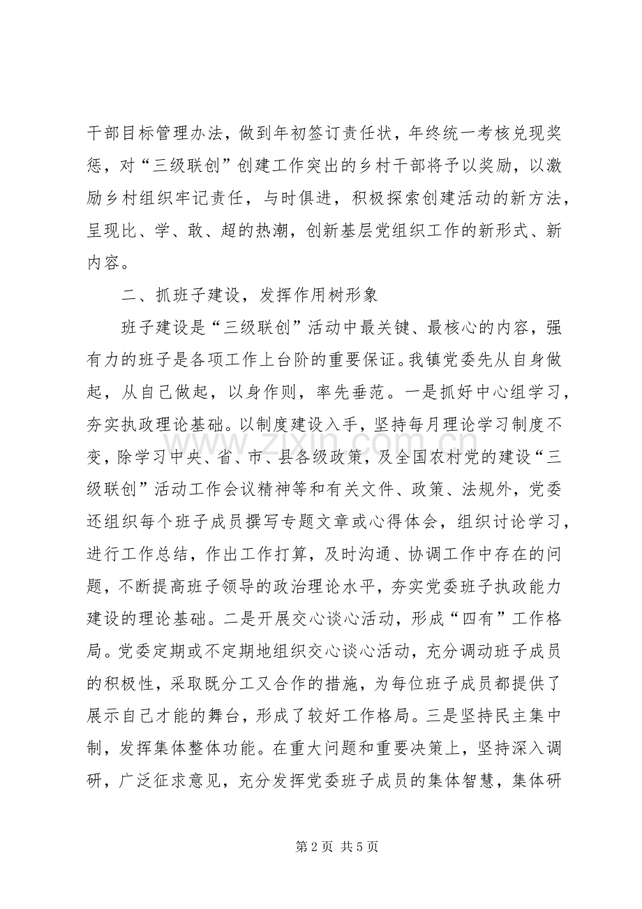 乡镇XX年上半年三级联创工作总结 .docx_第2页