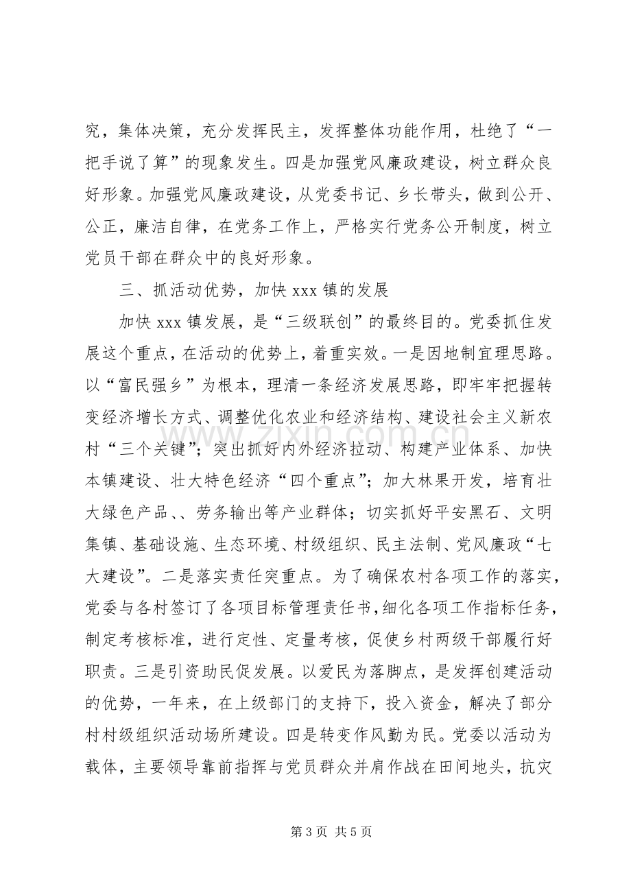 乡镇XX年上半年三级联创工作总结 .docx_第3页