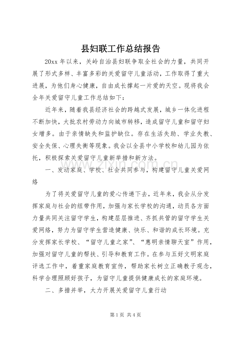 县妇联工作总结报告 .docx_第1页