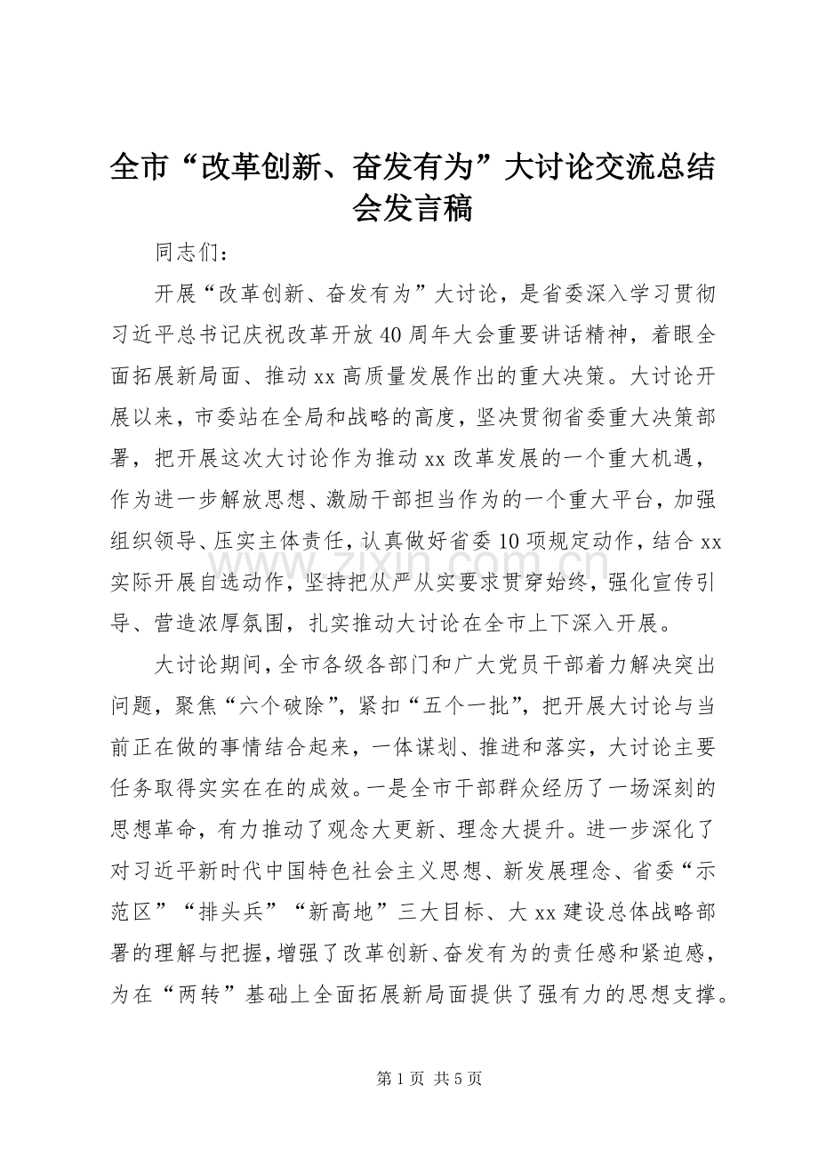 全市“改革创新、奋发有为”大讨论交流总结会发言稿 .docx_第1页