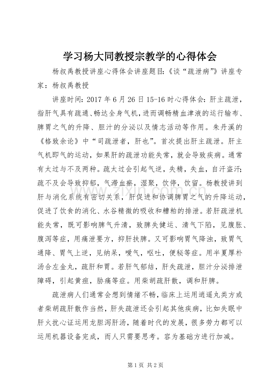 学习杨大同教授宗教学的体会心得.docx_第1页