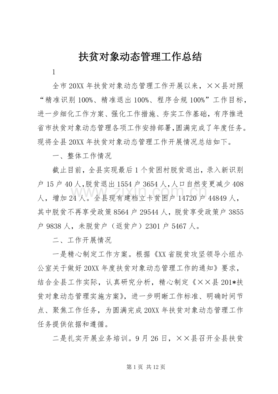 扶贫对象动态管理工作总结 .docx_第1页