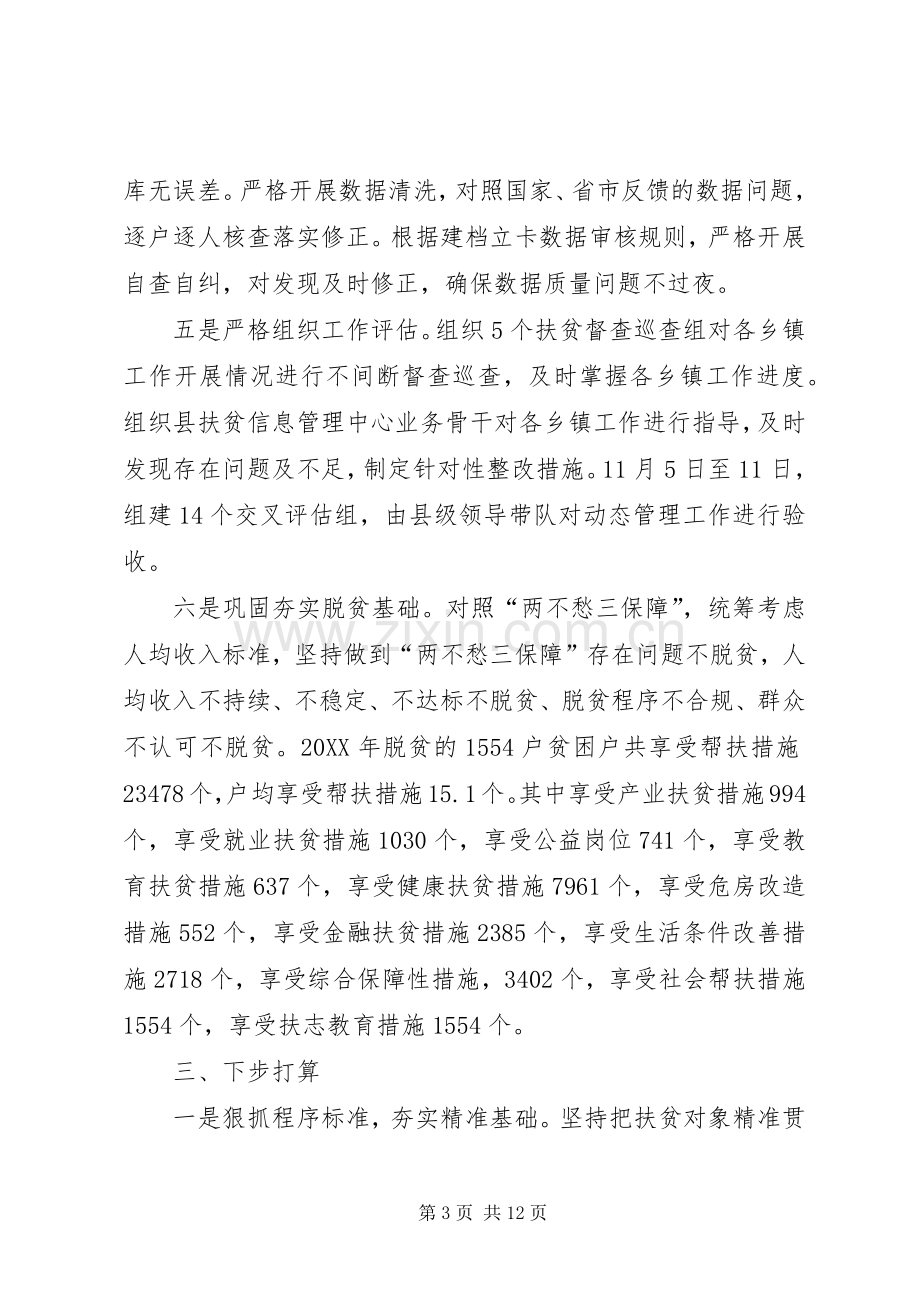 扶贫对象动态管理工作总结 .docx_第3页