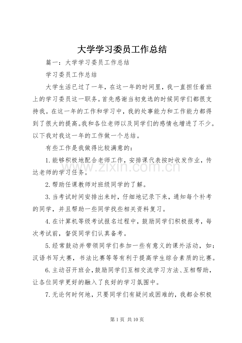 大学学习委员工作总结 .docx_第1页