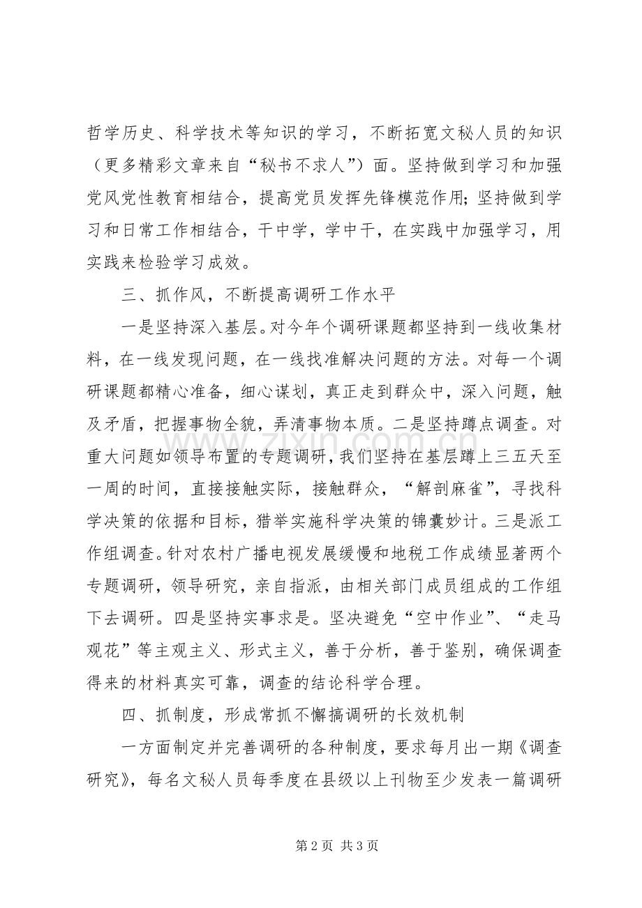 县委办公室调研股工作总结 .docx_第2页