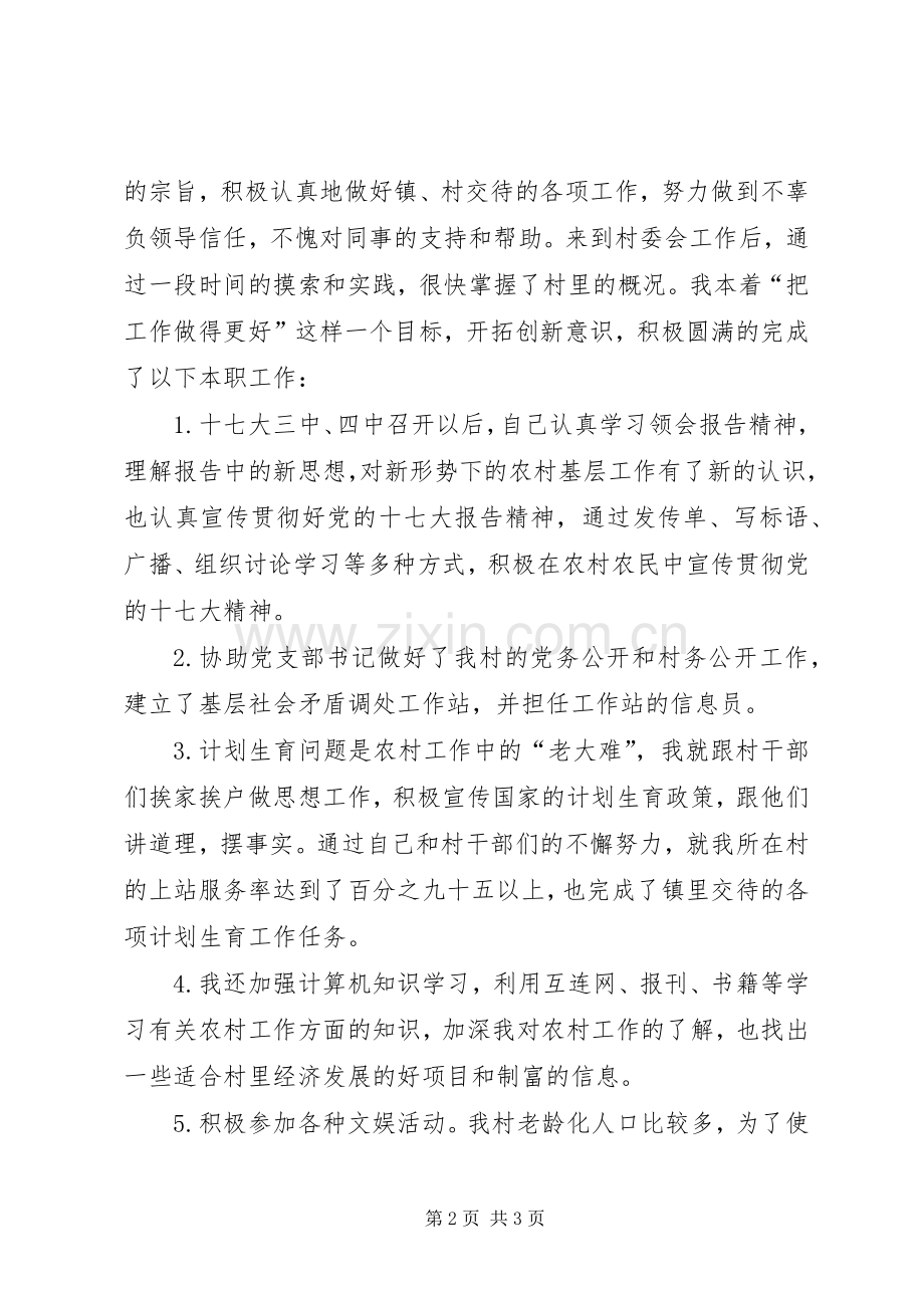 大学生村委主任助理工作总结 .docx_第2页