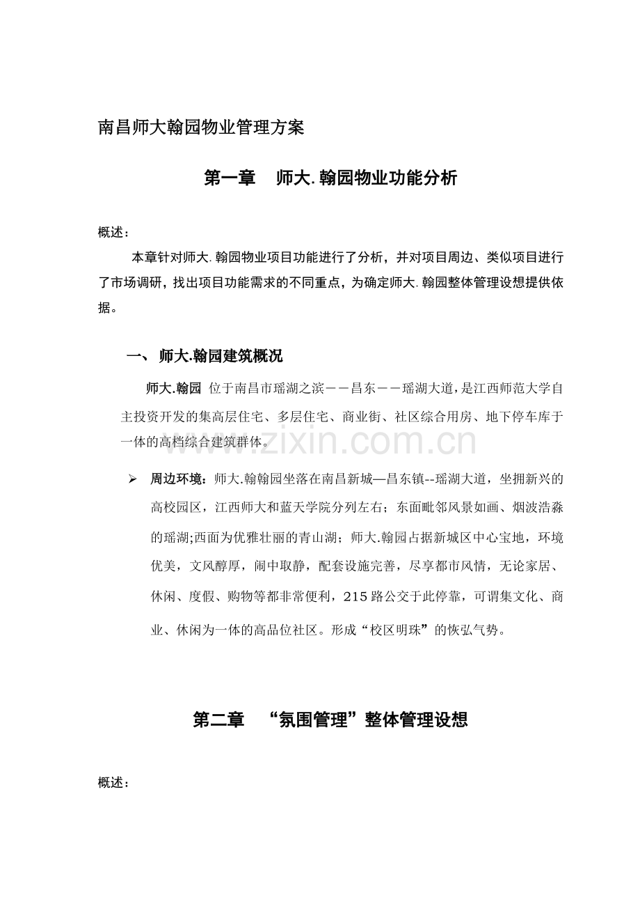 南昌某大学翰园物业管理实施方案.docx_第1页