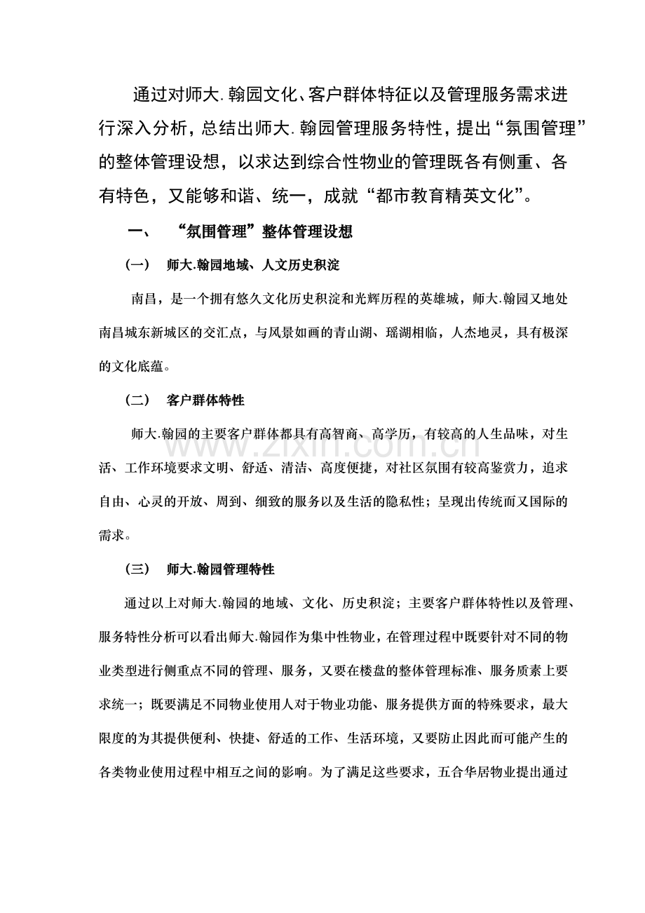 南昌某大学翰园物业管理实施方案.docx_第2页