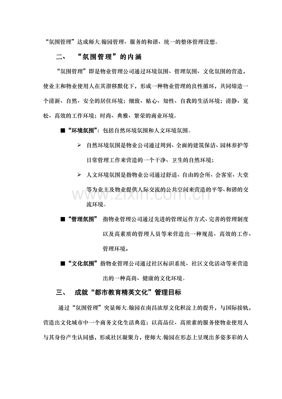 南昌某大学翰园物业管理实施方案.docx_第3页