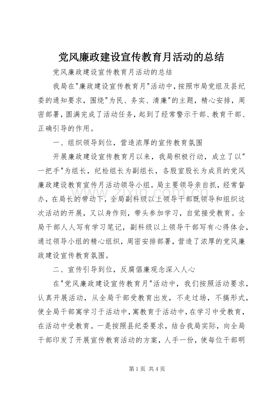 党风廉政建设宣传教育月活动的总结 .docx_第1页