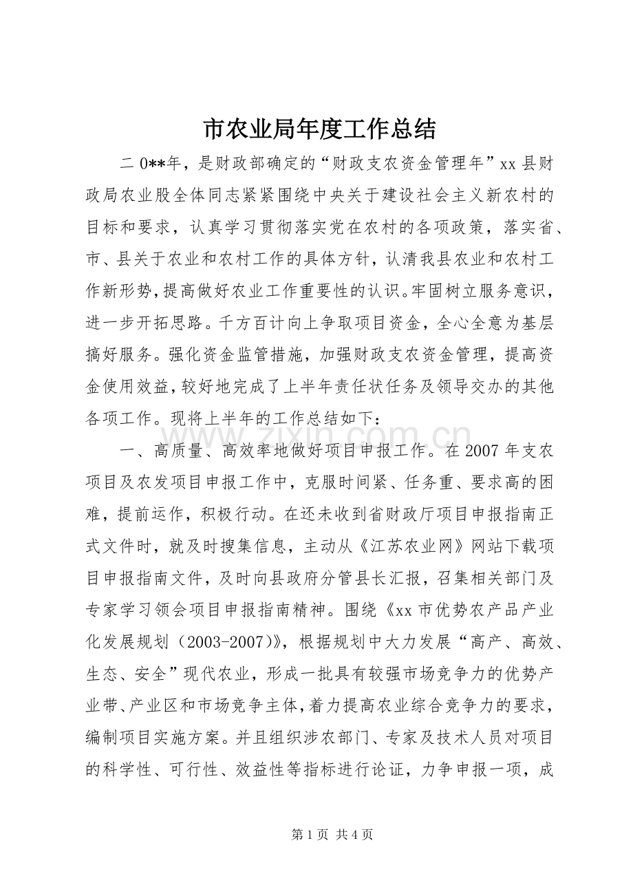 市农业局年度工作总结 .docx_第1页