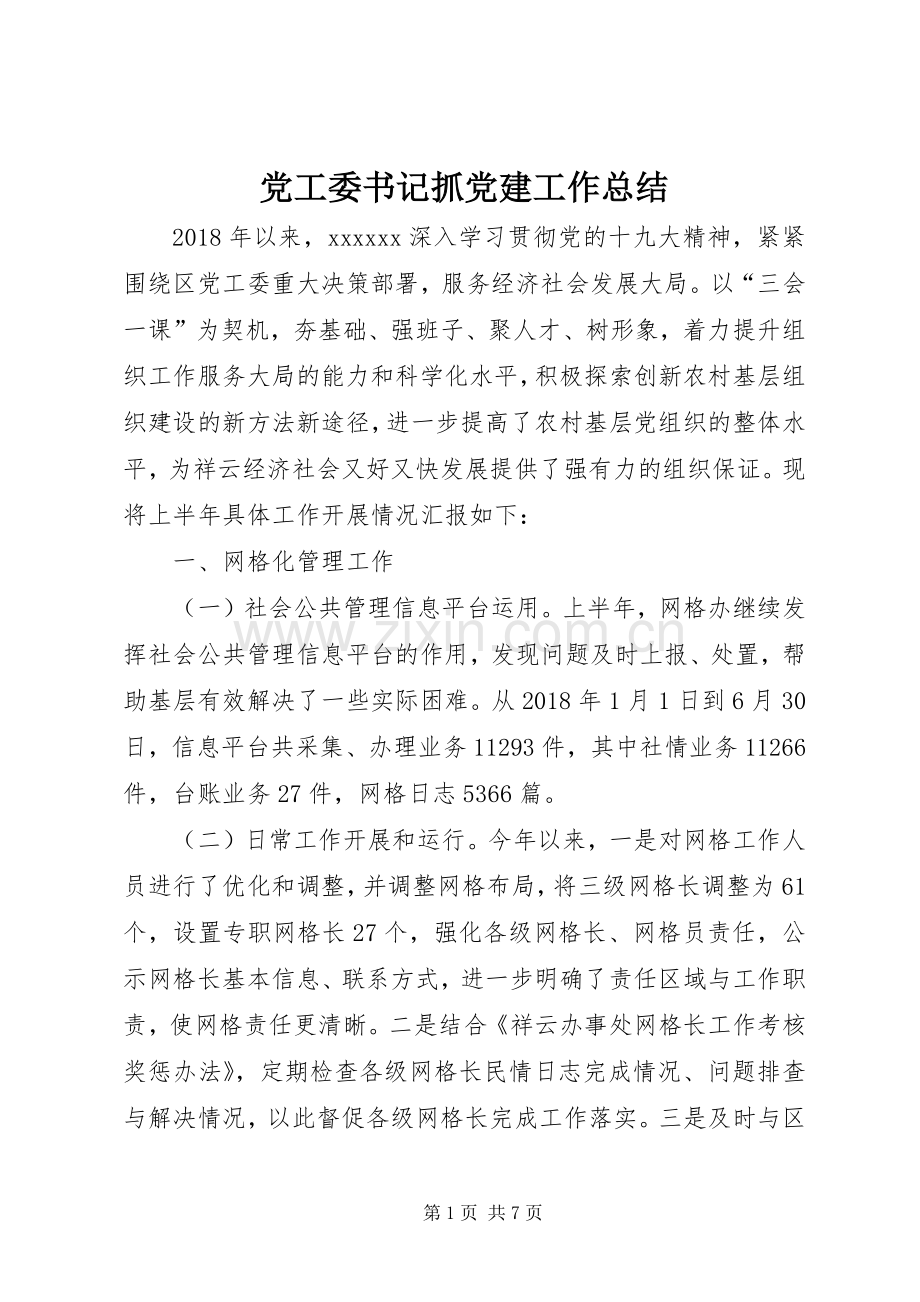 党工委书记抓党建工作总结 .docx_第1页