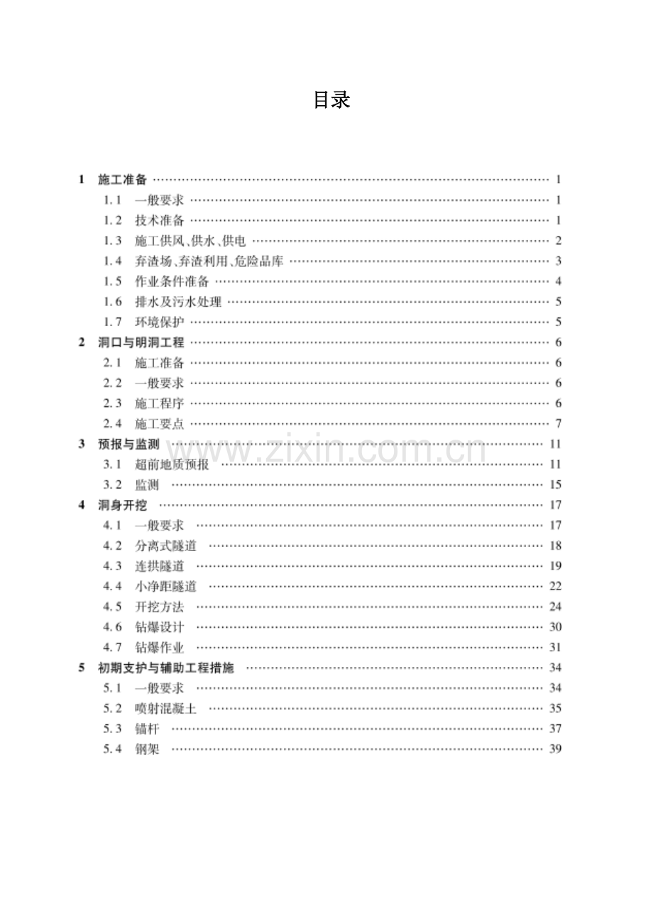 新疆标准化建设-隧道工程培训资料.docx_第1页