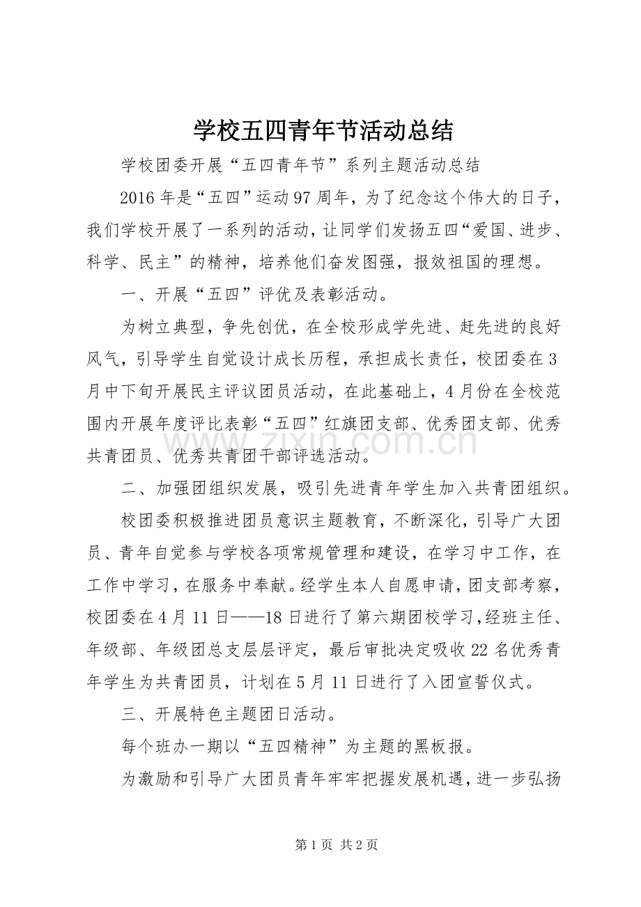 学校五四青年节活动总结 .docx_第1页