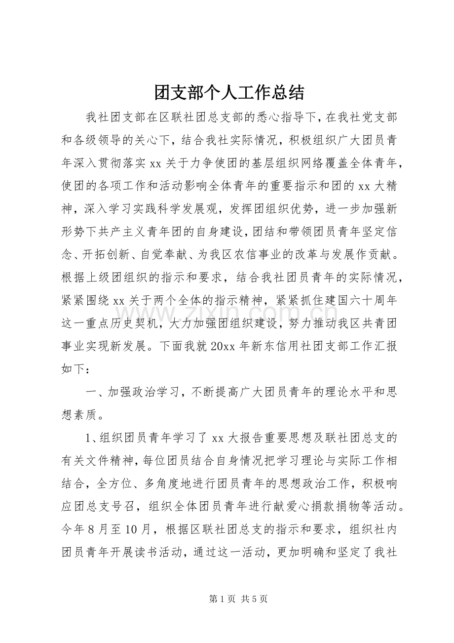 团支部个人工作总结 .docx_第1页