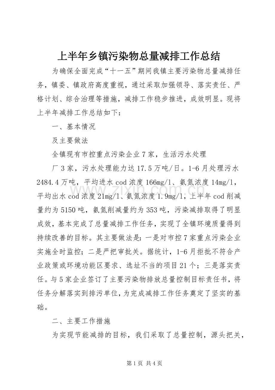 上半年乡镇污染物总量减排工作总结 .docx_第1页