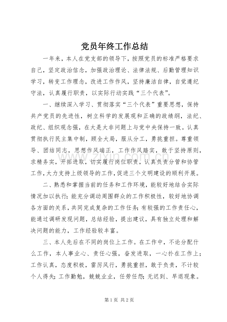 党员年终工作总结 .docx_第1页