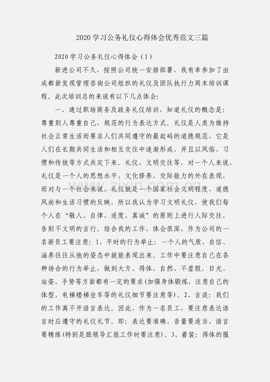 2020学习公务礼仪心得体会优秀范文三篇.docx_第1页