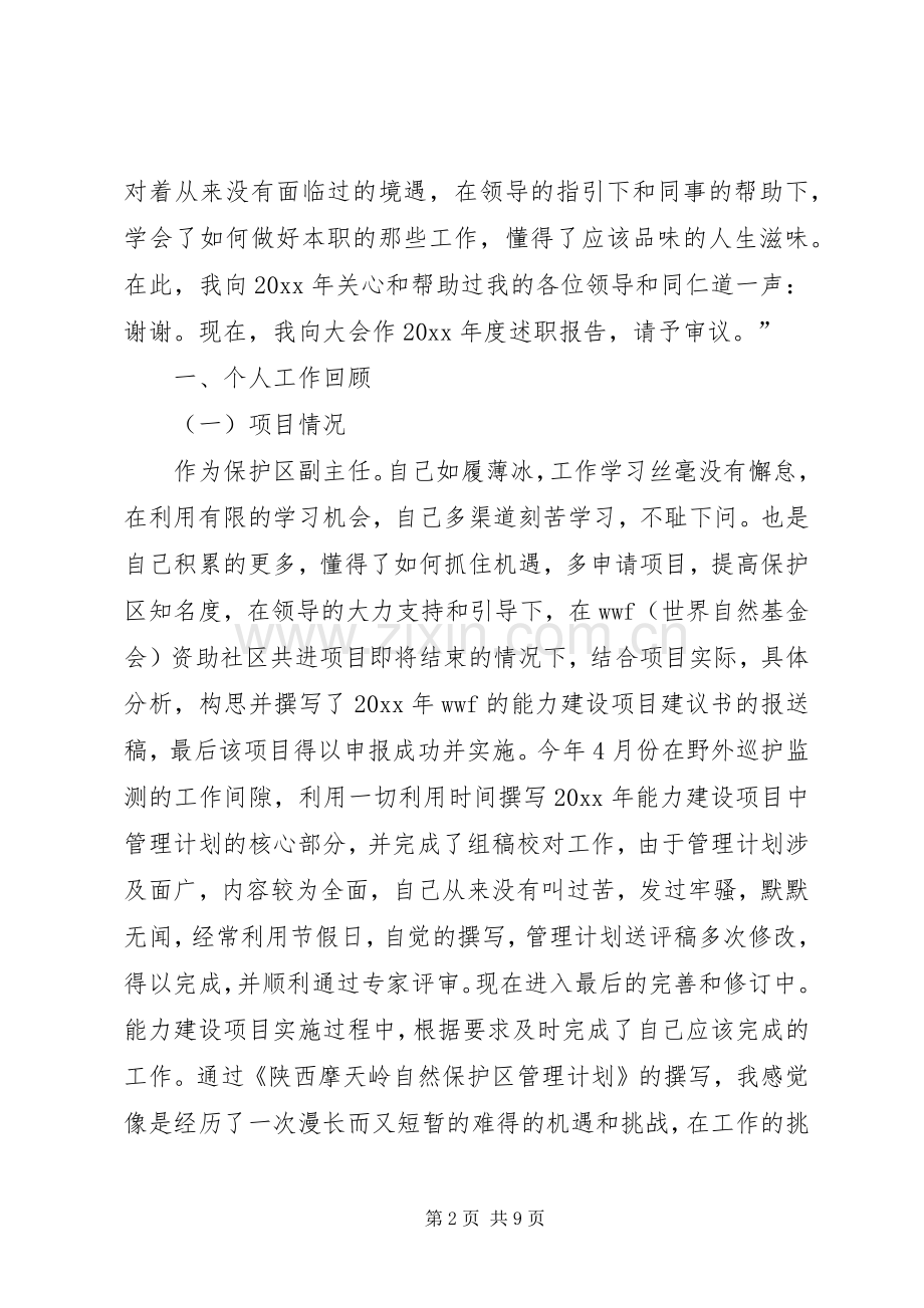 保护区副主任个人工作总结范文 .docx_第2页