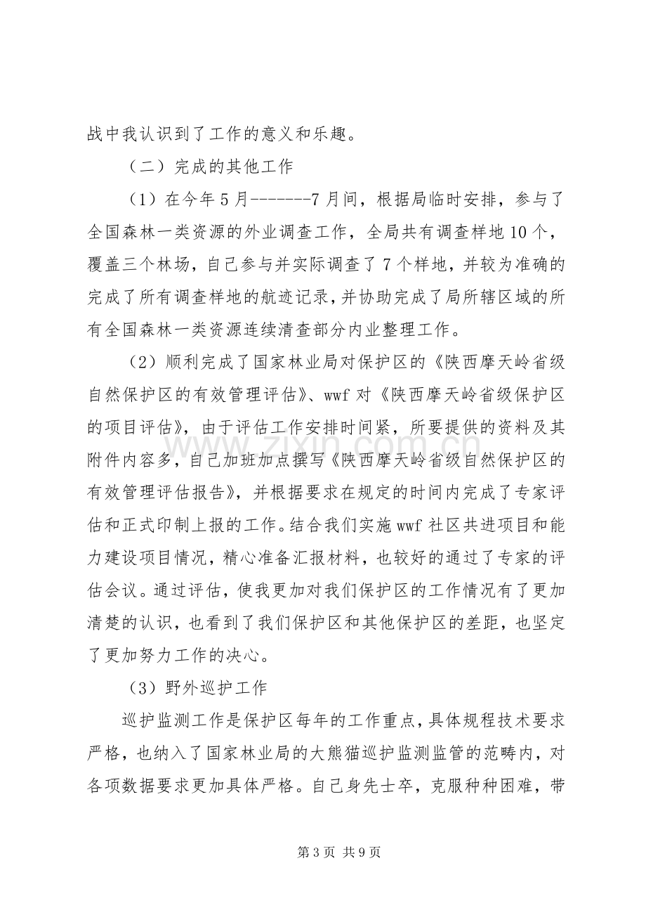 保护区副主任个人工作总结范文 .docx_第3页