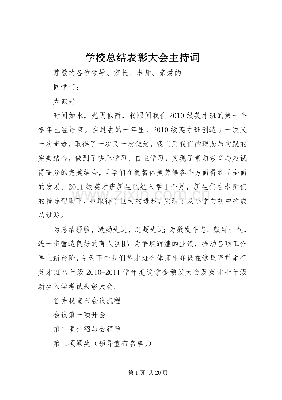 学校总结表彰大会主持词 .docx_第1页